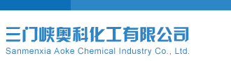 姑娘小姐找男性操逼三门峡奥科化工有限公司